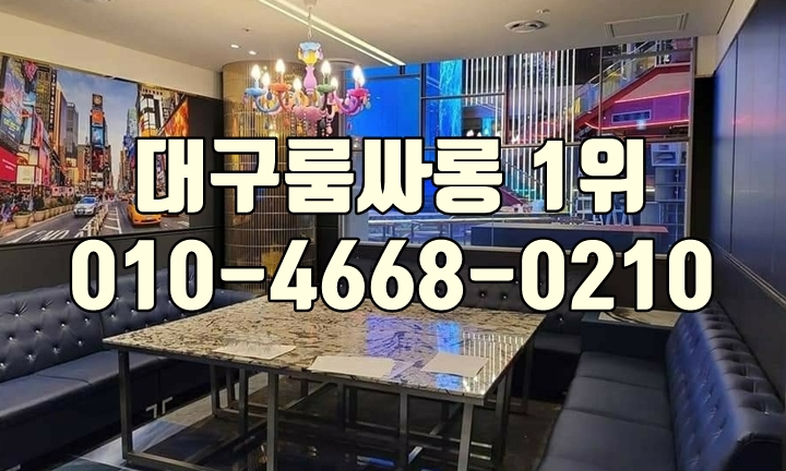 대구풀싸롱주대